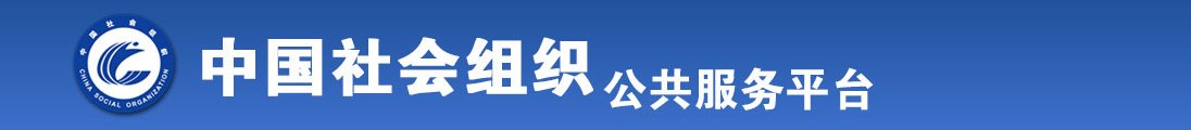 男人尻逼玩全国社会组织信息查询